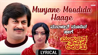 Munjane Moodida Haage Lyrical Video | Mududida Thavare Aralithu | Anatha Nag, Lakshmi | Old Song |