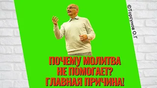 Почему молитва не помогает? Главная причина! Торсунов лекции