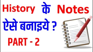 History के Notes  बनाने का सही तरीका How to make Notes I NCERT short notes making Trick part 2