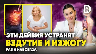 Как избавиться от ТЯЖЕСТИ и ИЗЖОГИ в ЖКТ. Как перестать МУЧАТЬСЯ от ДИСКОМФОРТА после еды.