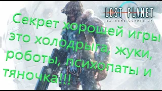 Lost Planet Все Игрогрехи [Игрогрехи]