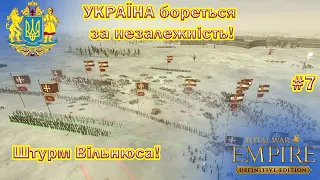 Empire Total War: Україна - штурм Вільнюса - проходження українською №7