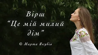 Марта Якубів – вірш "Це мій милий дім"