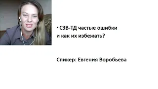 Бухгалтеру: "Отчет СЗВ-ТД, частые ошибки, проверяйте"