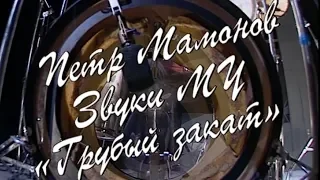 Программа "Решето: Решето: Пётр Мамонов. Звуки Му "Грубый закат". 1996 год. Концерт и интервью.