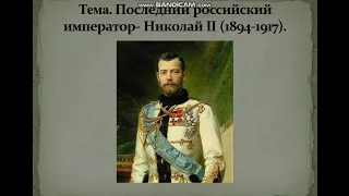 История. Тема урока: "Последний российский император - Николай II"