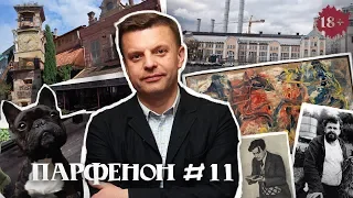 ПАРФЕНОН #11: ГЭС-2. Зверев-гала. Маяковский vs комменты. Компаньон Боня