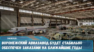 Воронежский авиазавод будет стабильно обеспечен заказами на Ил-96-400М,Ил-112В ближайшие годы