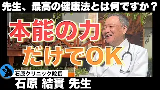 【石原結實先生】健康情報で迷子になっている人必見です