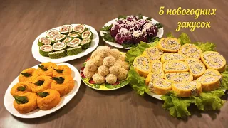 5 лучших новогодних закусок Новый год 2021 Быстро и очень вкусно