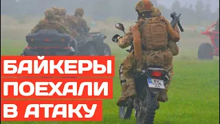 Байкеры ВСУ поехали в атаку