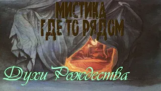 Мистика где то Рядом-Духи Рождества(Новогодний выпуск)