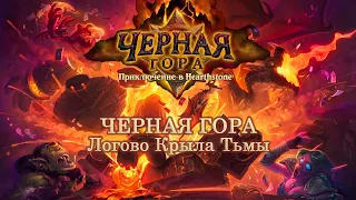 Hearthstone Черная гора | Full HD Trailer