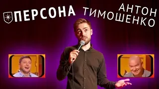 Персона Антон Тимошенко