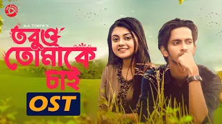 Tobuo Tomake Chai | Shovon Roy | Humaira Eshika| Prottoy Heron |  Mahima | OST| New Bangla Song 2021