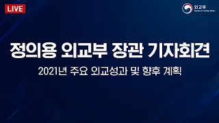 [라이브 모파] 정의용 외교부 장관 기자회견  '2021년 주요 외교성과 및 향후 계획'