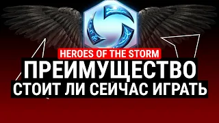 ПРЕИМУЩЕСТВО HEROES OF THE STORM - СТОИТ ЛИ СЕЙЧАС ИГРАТЬ?