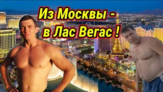 Из Москвы за американской мечтой ! Гастроли по городам США.