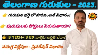 తెలంగాణ గురుకుల భర్తీలో  హరిజంటల్ విధానం!  B Tech +B Ed  అర్హత లేదా ? పురుషులకు పోస్టులు పెరుగుతాయా?