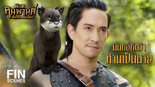 FIN | หากมีบุญได้ครอบครอง...จะได้พบกับสิ่งที่ต้องการ | พิภพหิมพานต์ EP.6 | Ch3Thailand