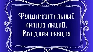 Фундаментальный анализ акций. Вводная лекция