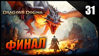 Прохождение Dragon's Dogma 2 и Обзор [2K] Часть 31 - Финал / Истинная концовка / Сюжет