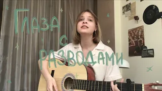 Глаза с разводами бензина | Алена Швец (guitar cover)