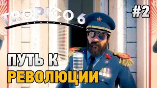 Tropico 6 #2 Путь к революции