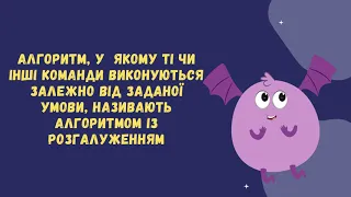 Алгоритми з розгалуженням