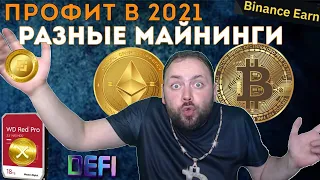 Реальные Доходы в Разных Майнингах в 2021 году | Асики |  Видеокарты | Харды | Defi CeFi |