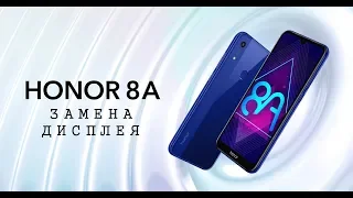 Замена дисплея Honor 8A  display honor 8a play replacement