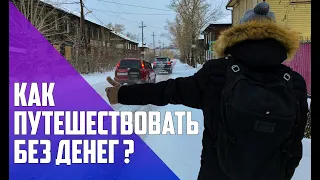 Как путешествовать без денег?! Несколько полезных советов о бесплатных и экономных поездках.