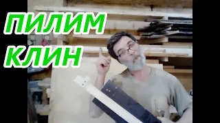 Нехитрая приспособа для пиления клина .