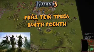 Козаки 3 2х2 Пруссія Рейд теж треба вміти робити | YoungOldGamer | Cossacks3