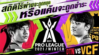 ศึกใหญ่ที่ต้องจับตาดู | DTN vs VCF | RoV Pro League 2021 Winter