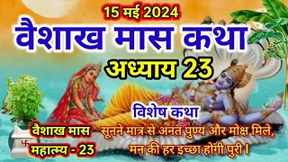 वैशाख मास कथा - अध्याय 23 ll Vaishakh Maas Ki Katha Day23 ll Vaishakh maas mahatmya adhyay 23