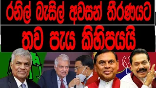 රනිල් බැසිල් අවසන් තීරණයට තව පැය කිහිපයයි | BREAKING NEWS