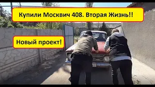 Дали вторую жизнь Москвичу 408!!!!