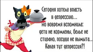 ✔️Почему-то все то, что мне нравится, или дорого, или вредно для здоровья, или замужем. Анекдоты