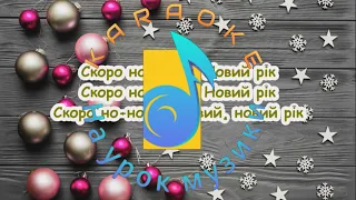 Мінус з текстом  Новорічне свято, снігу вже багато (А Дід Мороз з мішком зайде на поріг)