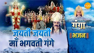 जय गंगा मैया भजन | जयती जयती माँ भगवती गंगे | Jayti Jayti Maa Bhagvati Gange