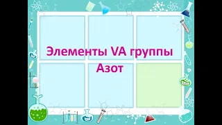 Элементы VA группы. Азот