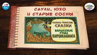 Саули, Юхо и старые сосны | 🇫🇮 Финляндия |  (🎧 АУДИО) Выпуск 9 | Сказки Народов Мира