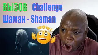 SHAMAN reaction - ВЫЗОВ саундтрек к шоу ТНТ | CHALLENGE (soundtrack to the TNT show "Challenge")