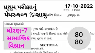 Dhoran 7 Samajik Vigyan First Exam paper Solution 2022 |Std 8 SS Pratham Parixa Paper Solution 2022