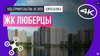 Обзор с воздуха ЖК «Люберцы» (аэросъемка: май 2023 г.)