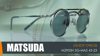 Солнцезащитные очки Matsuda M2903H SG-MAS 43/23 | Коллекция «Heritage».