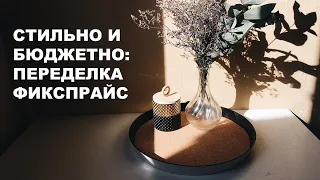 DIY Простые и бюджетные переделки фикс прайс