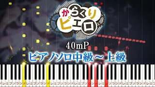 【楽譜あり】からくりピエロ/40mP feat. 初音ミク（ピアノソロ中級～上級）【ピアノアレンジ楽譜】