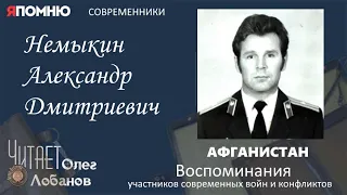 Немыкин Александр Дмитриевич. Проект "Я помню" Артема Драбкина. Афганистан.